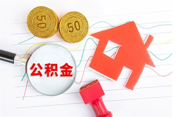 海口离职后可以取公积金吗（离职后能取住房公积金吗）