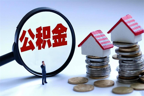 海口公积金封存6个月后怎么取（住房公积金封存6个月怎么提取）