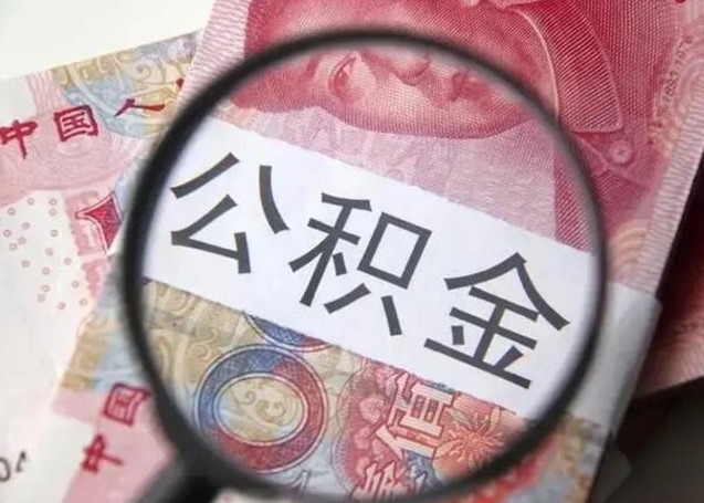 海口急用如何提住房公积金（怎么提公积金）