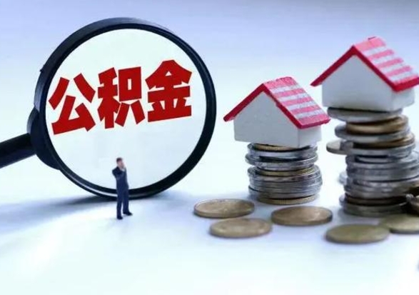 海口公积金离职取（住房公积金离职取出）