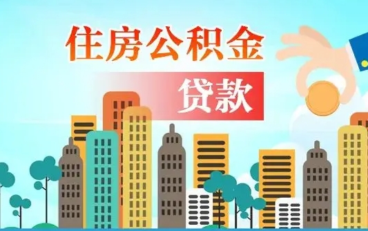 海口代提个人住房公积金（代提住房公积金犯法不）