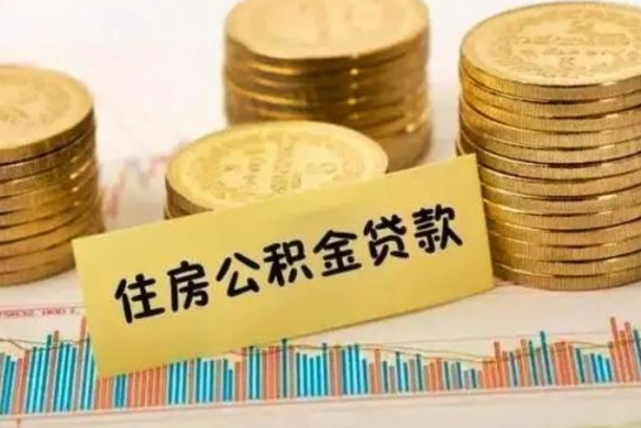 海口离职了取住房公积金（离职了住房公积金提取）