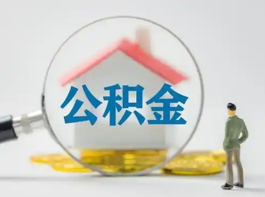 海口离职后可以取公积金吗（离职后能取住房公积金吗）